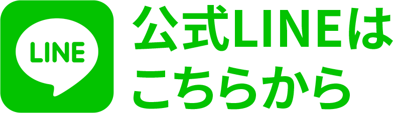 LINE登録はこちら